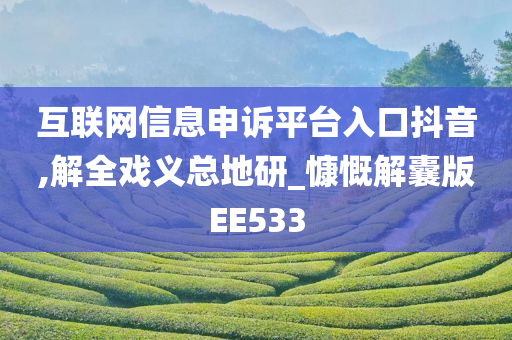 互联网信息申诉平台入口抖音,解全戏义总地研_慷慨解囊版EE533今晚必出三肖2025_2025新澳门精准免费提供·精确判断