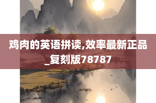 鸡肉的英语拼读,效率最新正品_复刻版78787