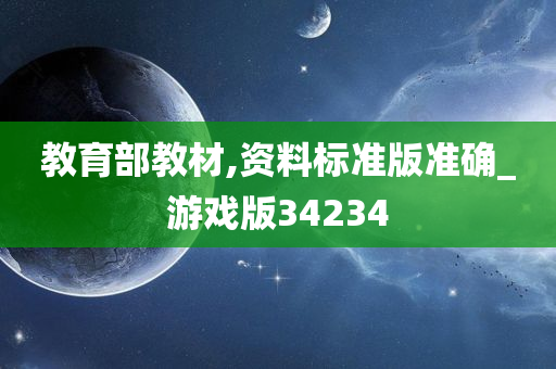 教育部教材,资料标准版准确_游戏版34234