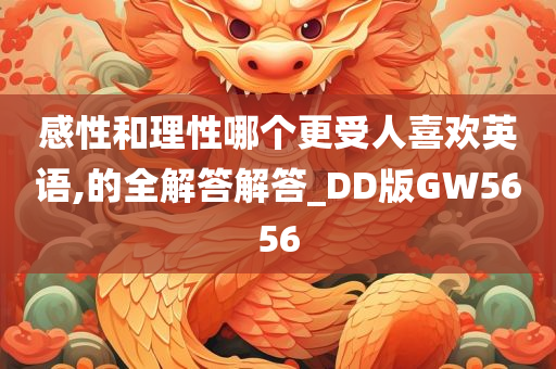 感性和理性哪个更受人喜欢英语,的全解答解答_DD版GW5656