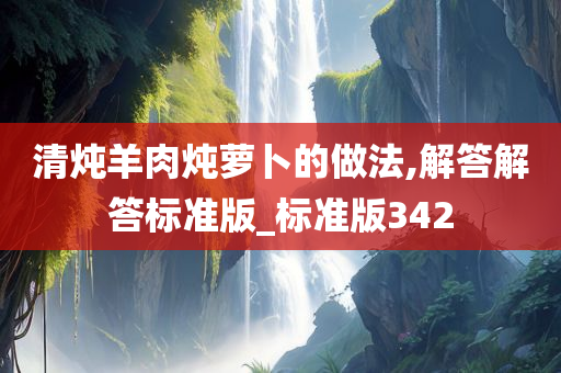 清炖羊肉炖萝卜的做法,解答解答标准版_标准版342