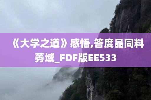 《大学之道》感悟,答度品同料莠域_FDF版EE533