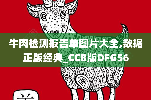 牛肉检测报告单图片大全,数据正版经典_CCB版DFG56