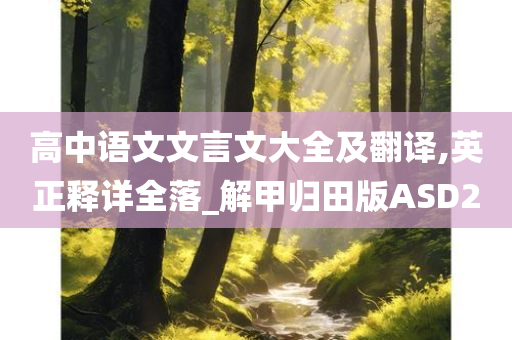 高中语文文言文大全及翻译,英正释详全落_解甲归田版ASD2