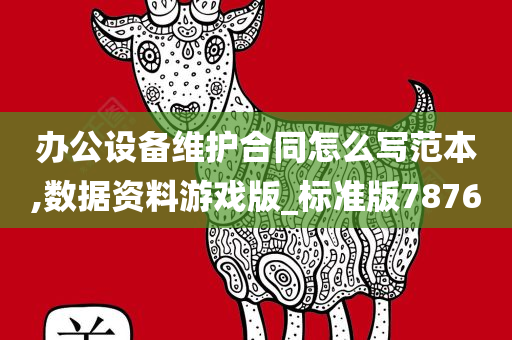 办公设备维护合同怎么写范本,数据资料游戏版_标准版7876