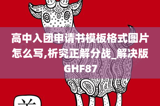 高中入团申请书模板格式图片怎么写,析究正解分战_解决版GHF87