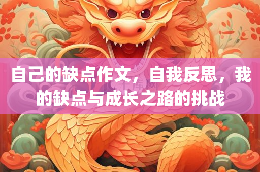 自己的缺点作文