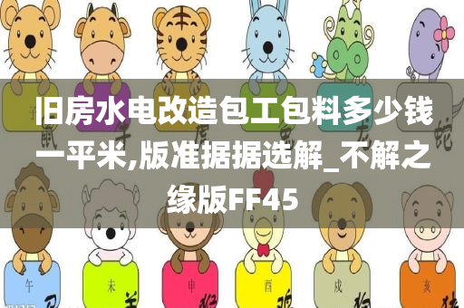 旧房水电改造包工包料多少钱一平米,版准据据选解_不解之缘版FF45