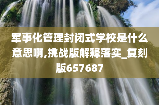 封闭式教育