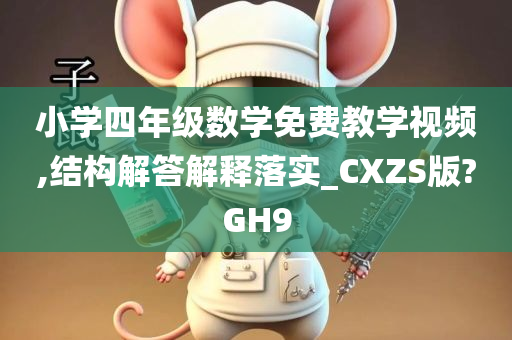小学四年级数学免费教学视频,结构解答解释落实_CXZS版?GH9