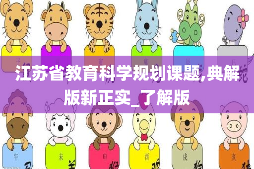 江苏省教育科学规划课题,典解版新正实_了解版