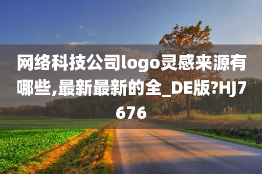 网络科技公司logo灵感来源有哪些,最新最新的全_DE版?HJ7676
