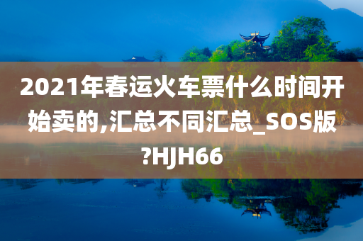 春运火车票 第2页
