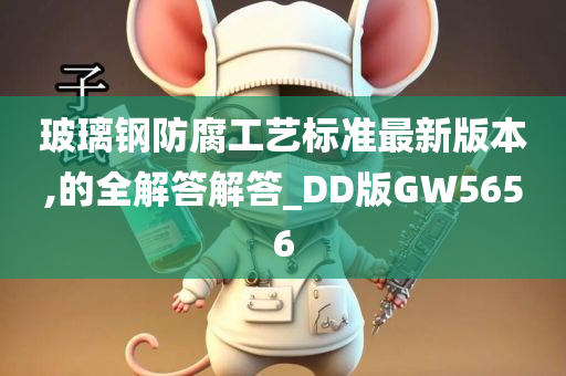 玻璃钢防腐工艺标准最新版本,的全解答解答_DD版GW5656