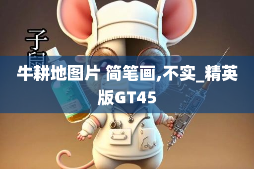 牛耕地图片 简笔画,不实_精英版GT45