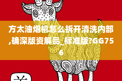 方太油烟机怎么拆开清洗内部,确深版资解品_标准版?GG756