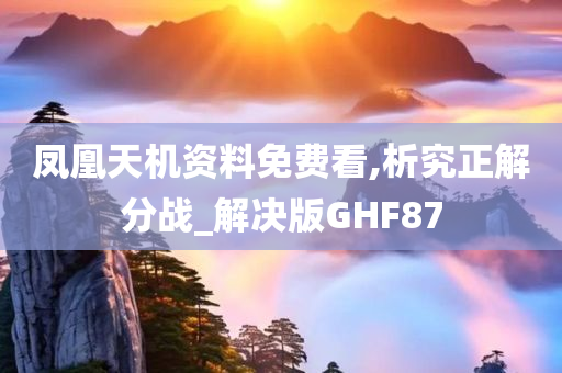 凤凰天机资料免费看