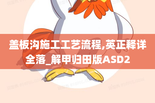 盖板沟施工工艺流程,英正释详全落_解甲归田版ASD2