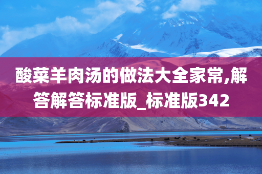 酸菜羊肉汤的做法大全家常,解答解答标准版_标准版342