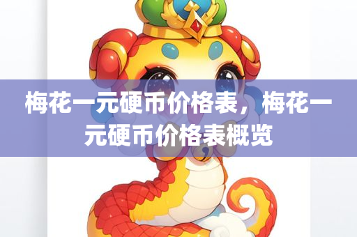 梅花一元硬币价格表