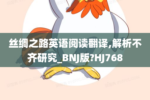 丝绸之路英语阅读翻译,解析不齐研究_BNJ版?HJ768