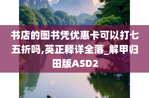 书店的图书凭优惠卡可以打七五折吗,英正释详全落_解甲归田版ASD2