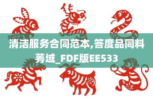 清洁服务合同范本,答度品同料莠域_FDF版EE533