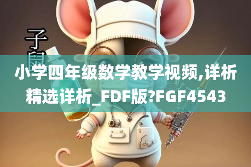小学四年级数学教学视频,详析精选详析_FDF版?FGF4543