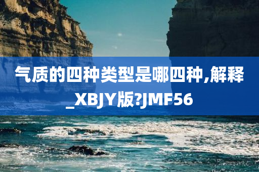 气质的四种类型是哪四种,解释_XBJY版?JMF56