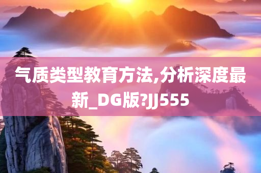 气质类型教育方法,分析深度最新_DG版?JJ555