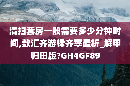 齐游标