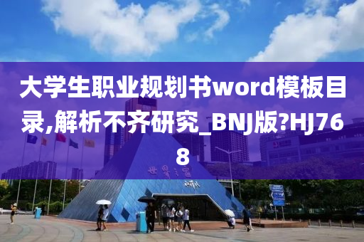 大学生职业规划书word模板目录,解析不齐研究_BNJ版?HJ768