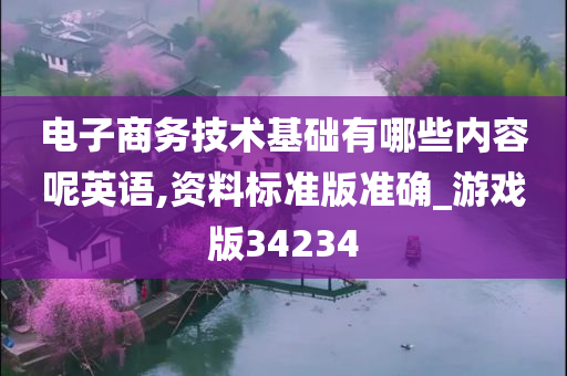 电子商务技术基础有哪些内容呢英语,资料标准版准确_游戏版34234