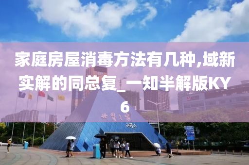 家庭房屋消毒方法有几种,域新实解的同总复_一知半解版KY6