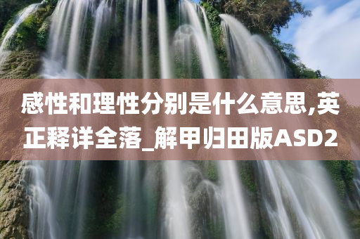 感性和理性分别是什么意思,英正释详全落_解甲归田版ASD2
