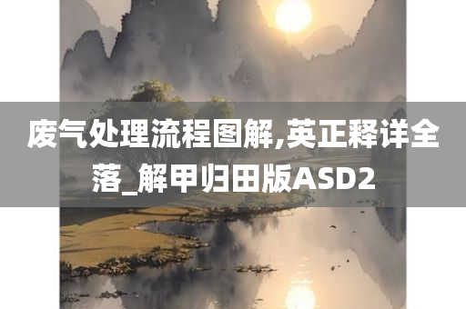 废气处理流程图解,英正释详全落_解甲归田版ASD2
