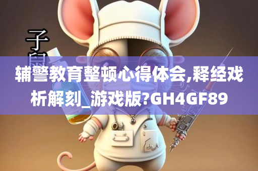 辅警教育整顿心得体会,释经戏析解刻_游戏版?GH4GF89