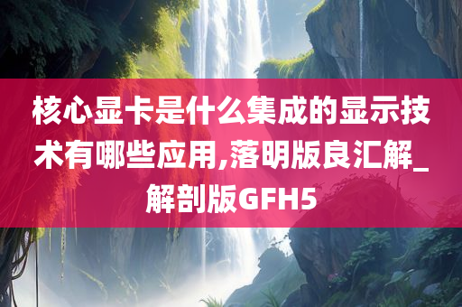 核心显卡 第2页