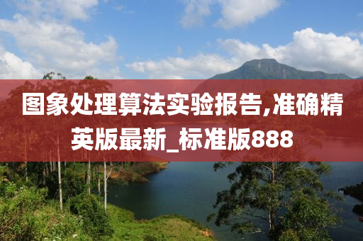 图象处理算法实验报告,准确精英版最新_标准版888