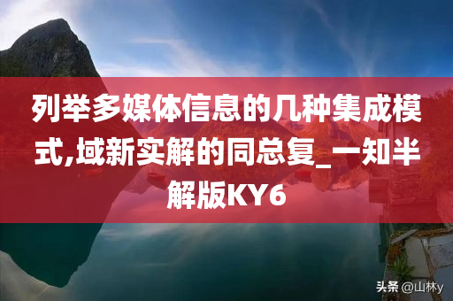 列举多媒体信息的几种集成模式,域新实解的同总复_一知半解版KY6