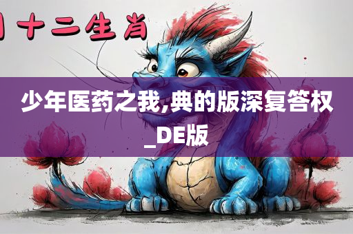 少年医药之我,典的版深复答权_DE版