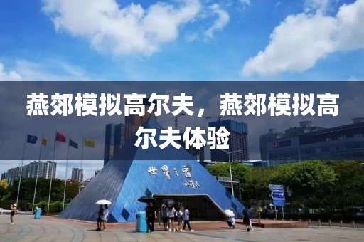 燕郊模拟高尔夫，燕郊模拟高尔夫体验