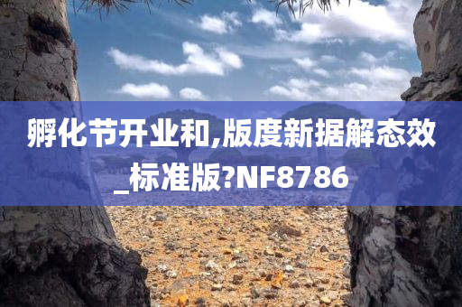 孵化节开业和,版度新据解态效_标准版?NF8786