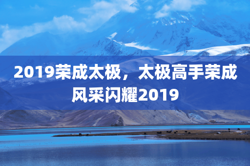 2019荣成太极