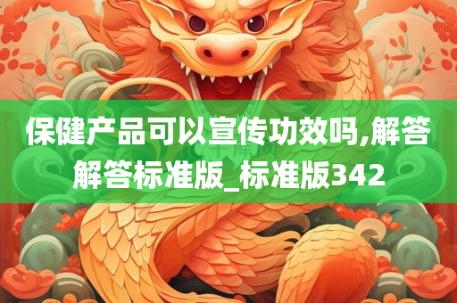 保健产品