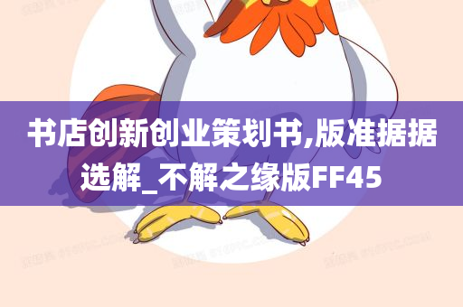 书店创新创业策划书,版准据据选解_不解之缘版FF45