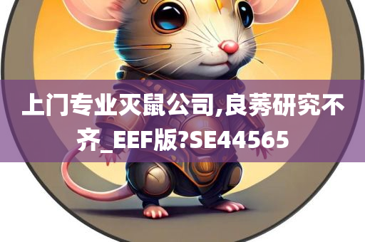 上门专业灭鼠公司,良莠研究不齐_EEF版?SE44565