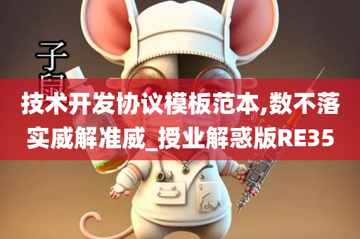 技术开发协议模板范本,数不落实今晚必出三肖2025_2025新澳门精准免费提供·精确判断威解准威_授业解惑版RE35