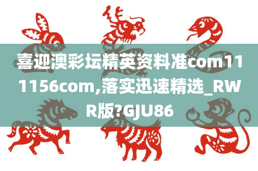 喜迎澳彩坛精英资料准com111156com,落实迅速精选_RWR版?GJU86