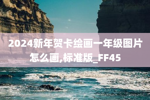 2024新年贺卡绘画一年级图片怎么画,标准版_FF45